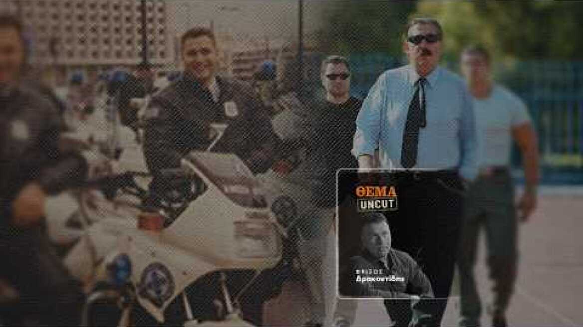 ΘΕΜΑ UNCUT || Ο αστυνομικός της ομάδας Ζ που έγινε παράνομος - ΕΠΕΙΣΟΔΙΟ 3