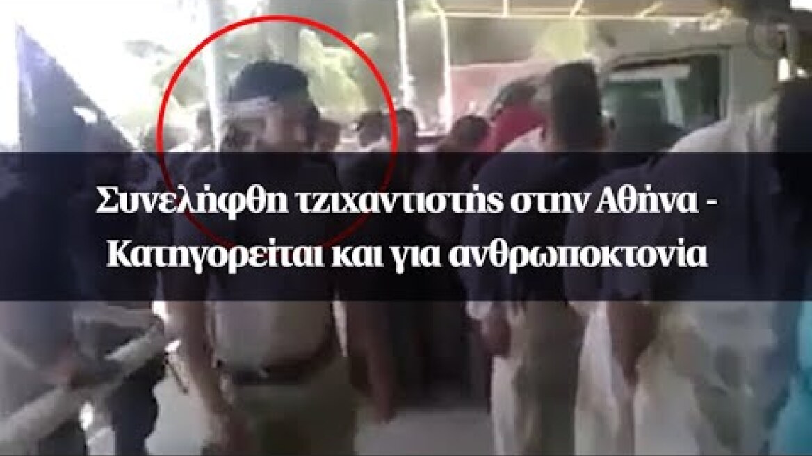 Συνελήφθη τζιχαντιστής στην Αθήνα - Κατηγορείται και για ανθρωποκτονία