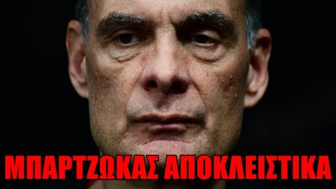 Μπαρτζώκας: “Πάντα φταίει ο προπονητής”