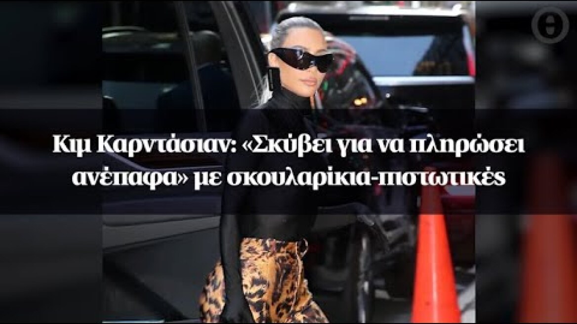 Κιμ Καρντάσιαν: «Σκύβει για να πληρώσει ανέπαφα» με σκουλαρίκια-πιστωτικές