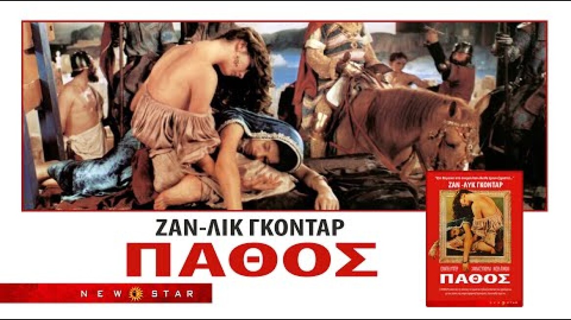 «Πάθος» του Ζαν-Λυκ Γκοντάρ. TRAILER NEW STAR