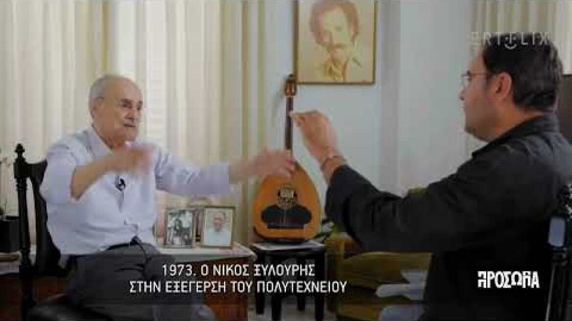 Πρόσωπα | Ο Νίκος Ξυλούρης στην εξέγερση του Πολυτεχνείου | 07/01/2023 | ΕΡΤ