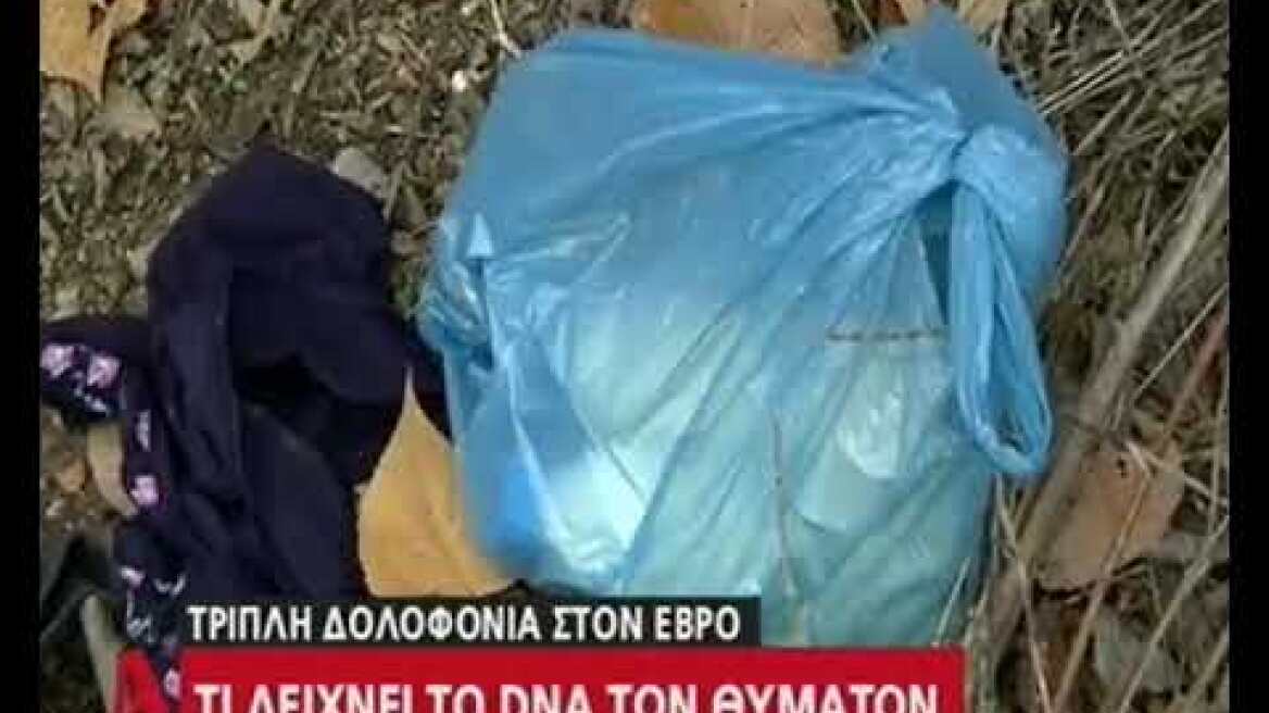 Τριπλό έγκλημα στον Έβρο: Μάνα και οι δύο κόρες της τα θύματα έδειξε το DNA