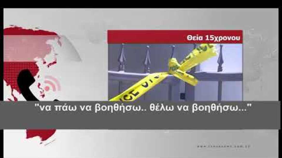 cyprustimes.com: Η θεία του 15χρονου για τις δύσκολες ώρες του παιδιού