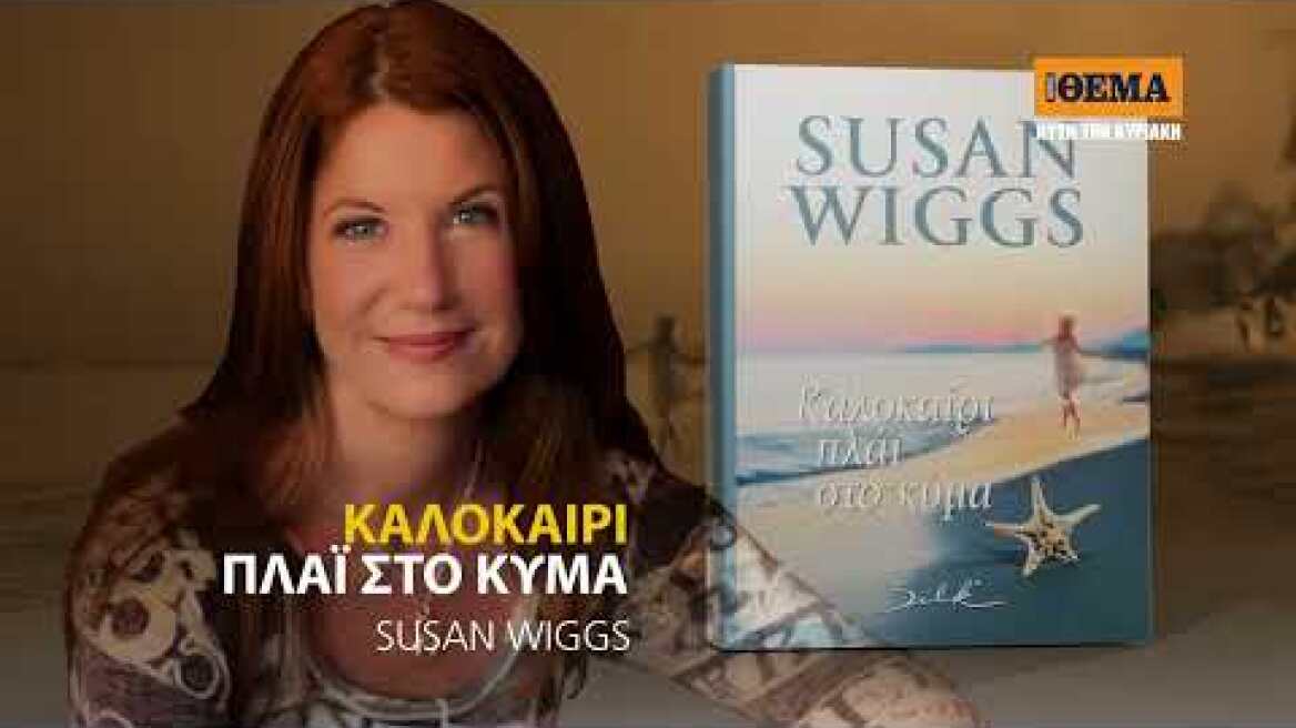 Aυτή την Κυριακή το μπεστ σέλερ μυθιστόρημα  της Susan Wiggs «Καλοκαίρι πλάι στο κύμα»