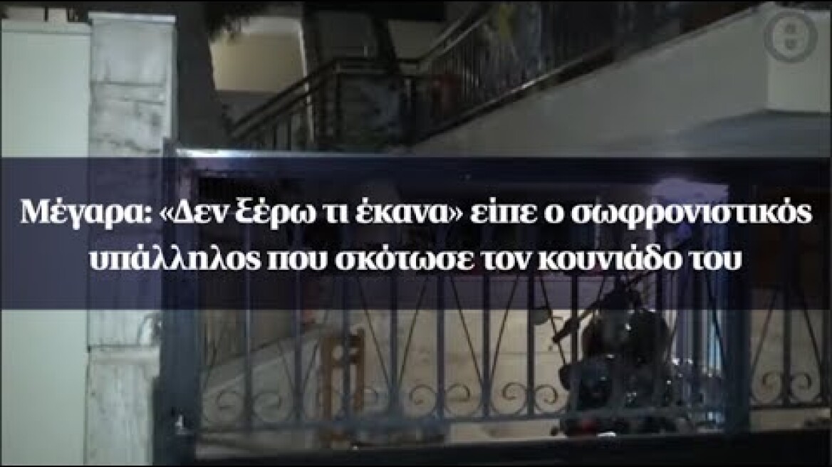 Μέγαρα: «Δεν ξέρω τι έκανα» είπε ο σωφρονιστικός υπάλληλος που σκότωσε τον κουνιάδο του