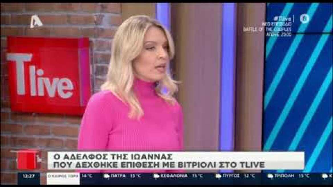 Επίθεση με βιτριόλι: Ο αδερφός της Ιωάννας μιλάει στο T-live