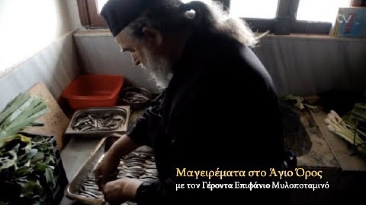 Μαγειρέματα Αγίου Όρους με τον γέροντα Επιφάνιο (Mέρος 1ο)