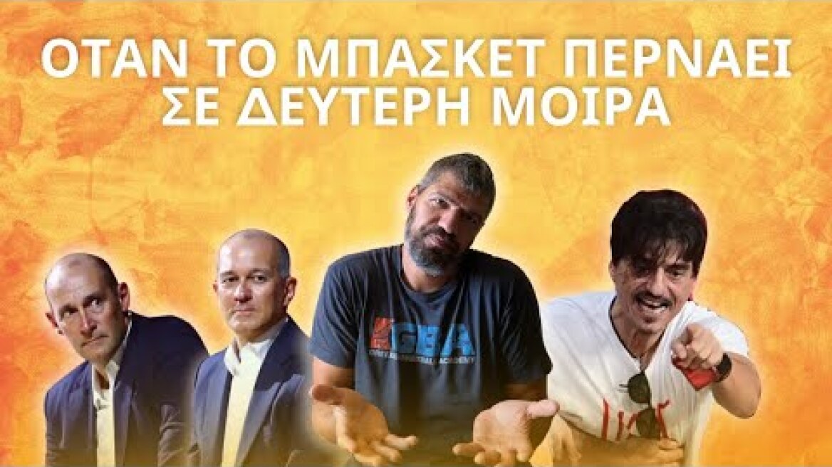 Τελικοί Basket League: Όταν το μπάσκετ περνάει σε δεύτερη μοίρα