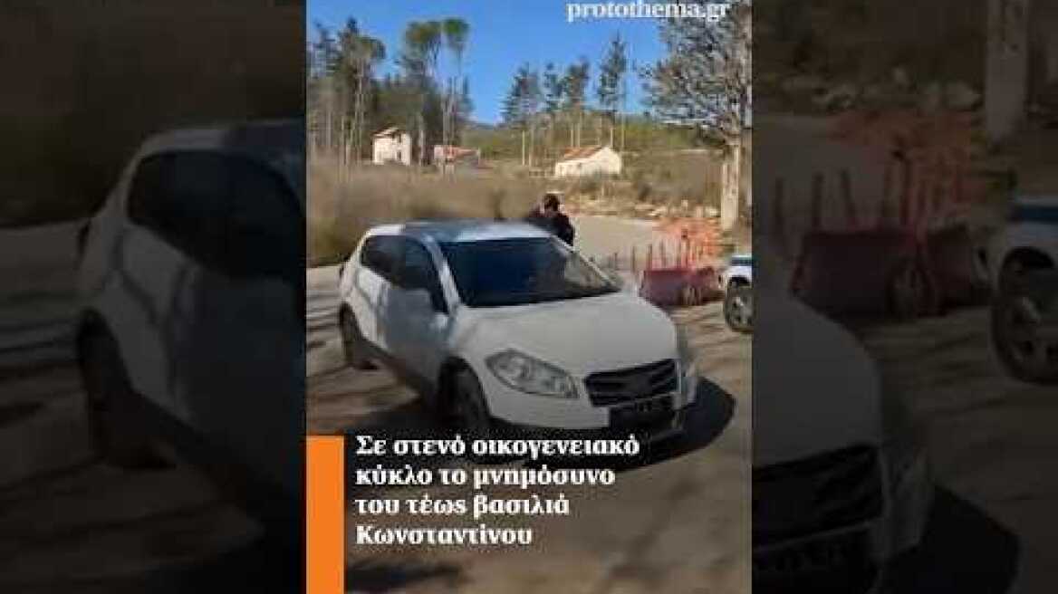 Σε στενό οικογενειακό κύκλο το μνημόσυνο του τέως βασιλιά Κωνσταντίνου