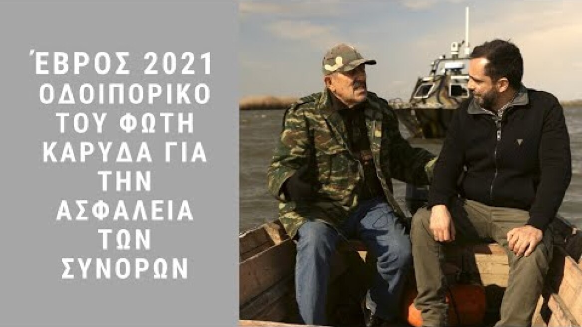Έβρος 2021 Οδοιπορικό του Φώτη Καρύδα για την Ασφάλεια των Συνόρων