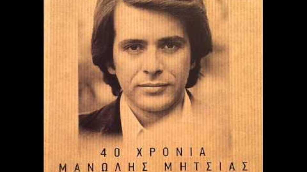 Το τρένο φεύγει στις οχτώ - Μανώλης Μητσιάς