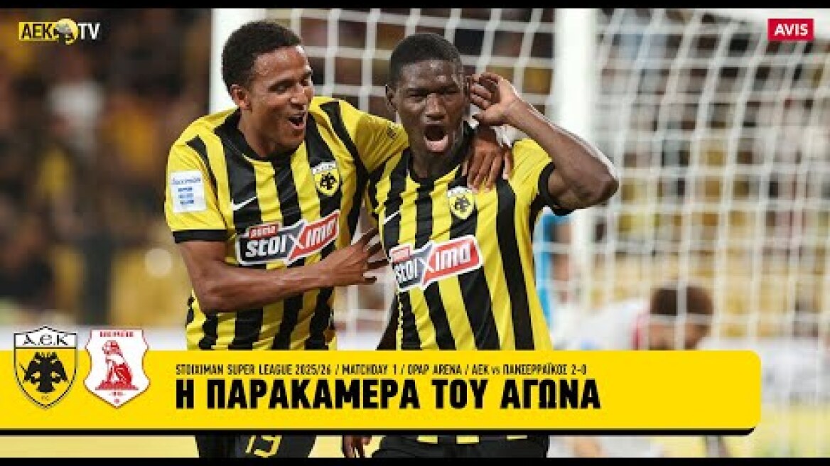Η παρακάμερα του αγώνα ΑΕΚ - Πανσερραϊκός 2-0 | AEK F.C.