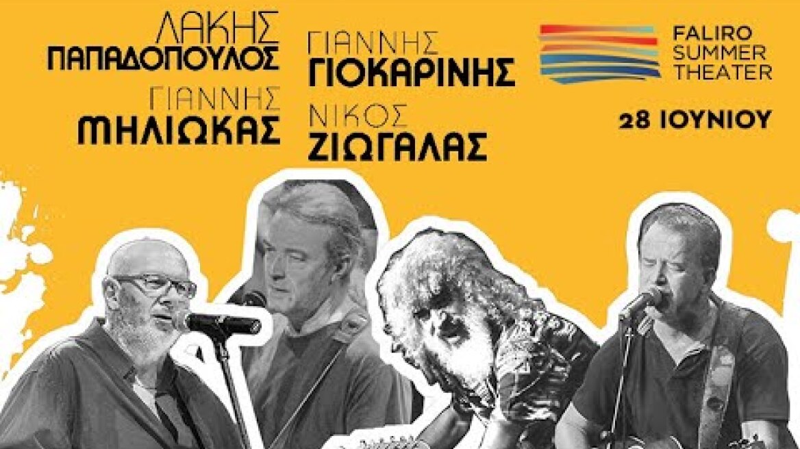 Οι τέσσερις θρύλοι της ροκ στο Faliro Summer Theater
