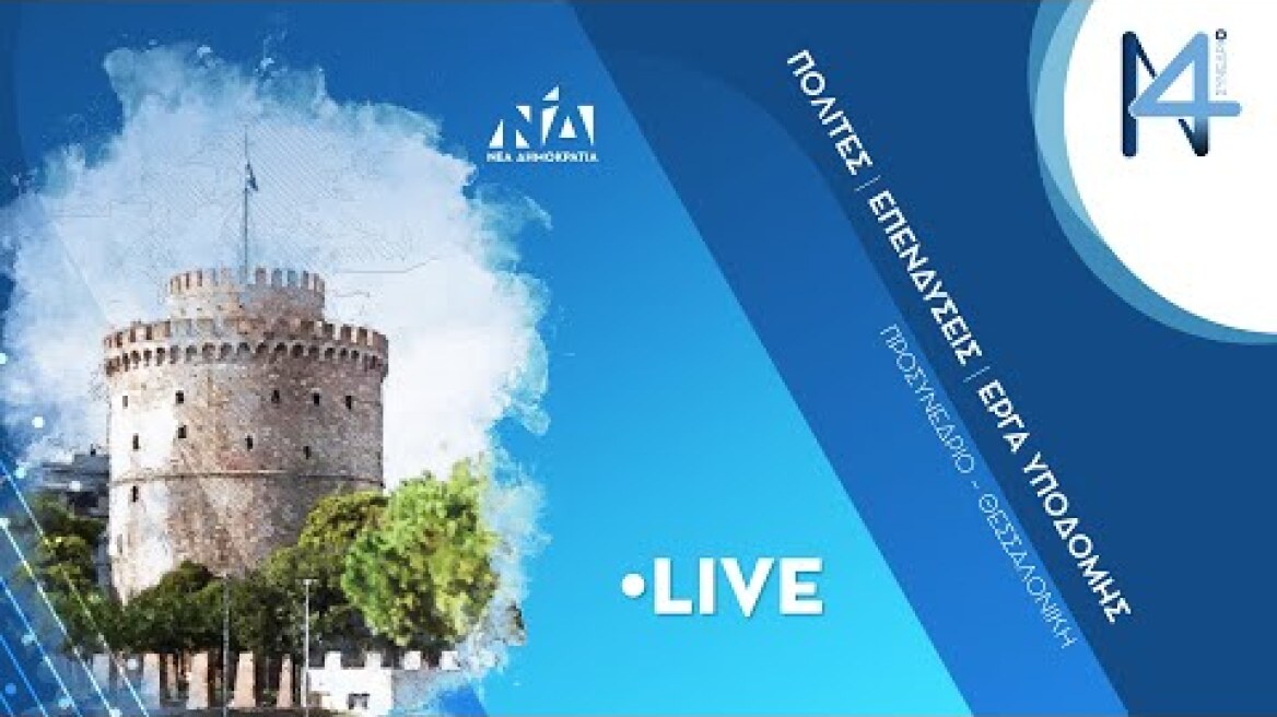 Προσυνέδριο της Νέας Δημοκρατίας στη Θεσσαλονίκη