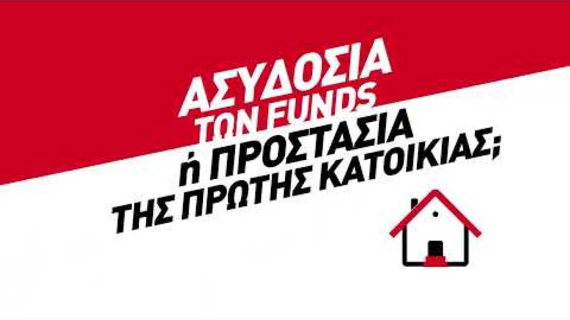 Ασυδοσία των funds ή προστασία της πρώτης κατοικίας;