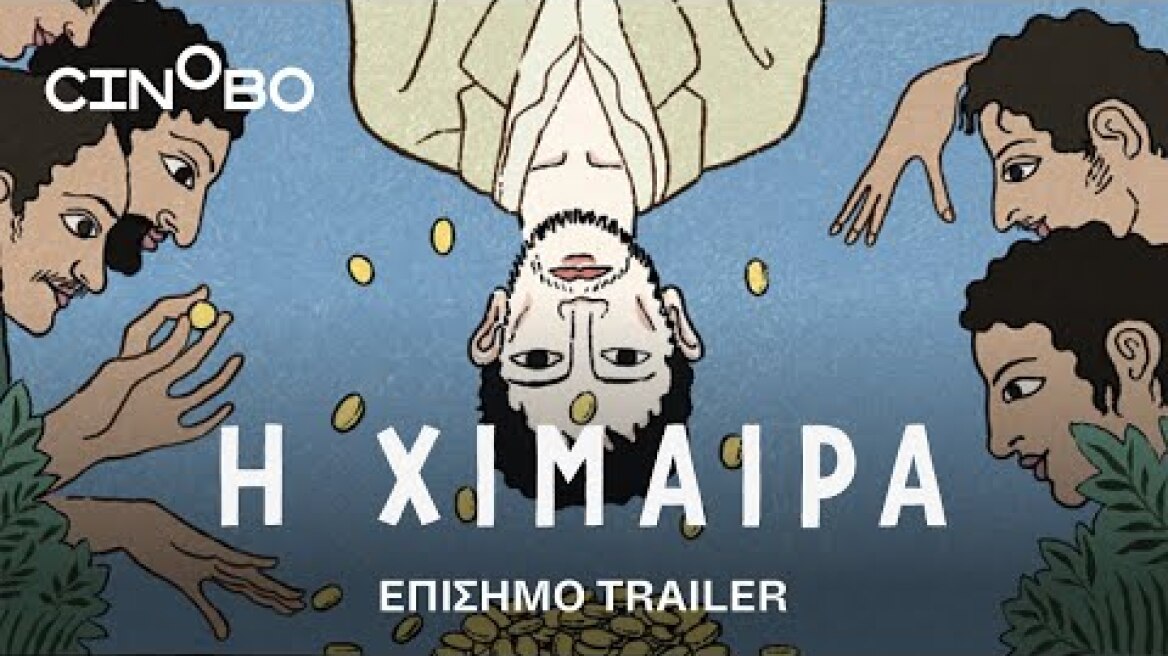 Η Χίμαιρα (La Chimera) Trailer | GR Subs | Cinobo