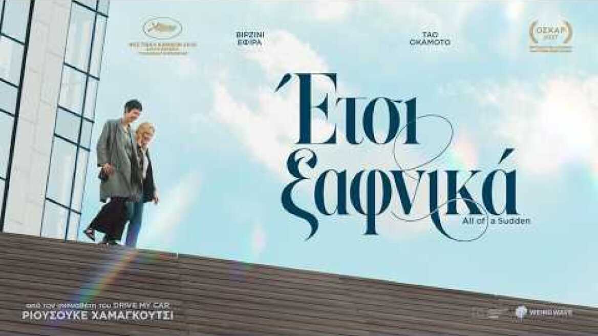 Έτσι Ξαφνικά (2026) hd greek trailer