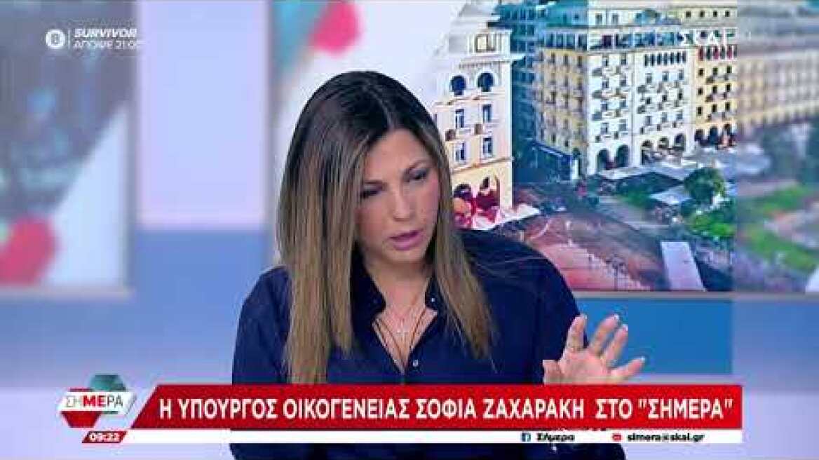 Σοφία Ζαχαράκη στην εκπομπή "Σήμερα" του ΣΚΑΪ:επίδομα παιδιού Α21, η υποβολή αιτήσεων μέχρι10/5/2024