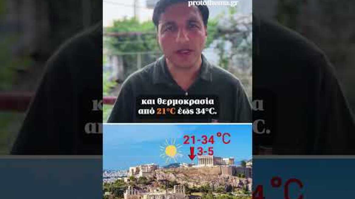 Στην Ελλάδα η ζέστη θα ενταθεί προς το τέλος της εβδομάδας  #protothema #kairos