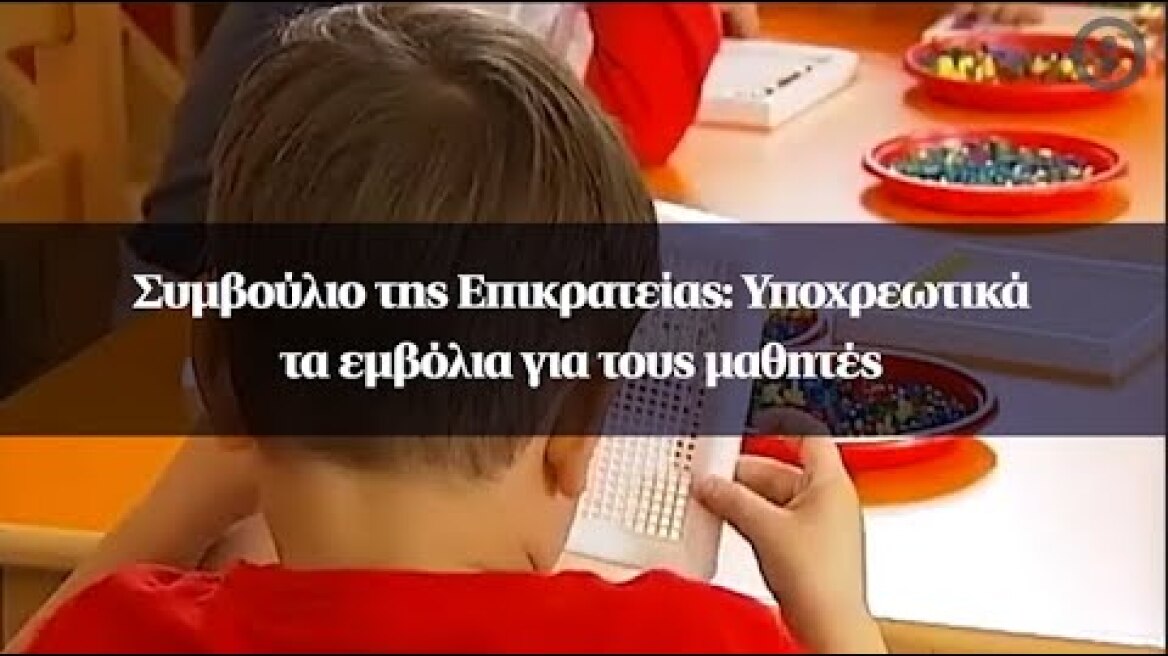 Συμβούλιο της Επικρατείας: Υποχρεωτικά τα εμβόλια για τους μαθητές