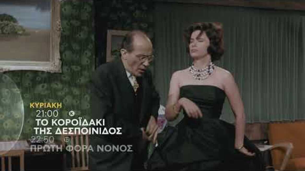 ΤΟ ΚΟΡΟΪΔΑΚΙ ΤΗΣ ΔΕΣΠΟΙΝΙΔΟΣ & ΠΡΩΤΗ ΦΟΡΑ ΝΟΝΟΣ - trailer