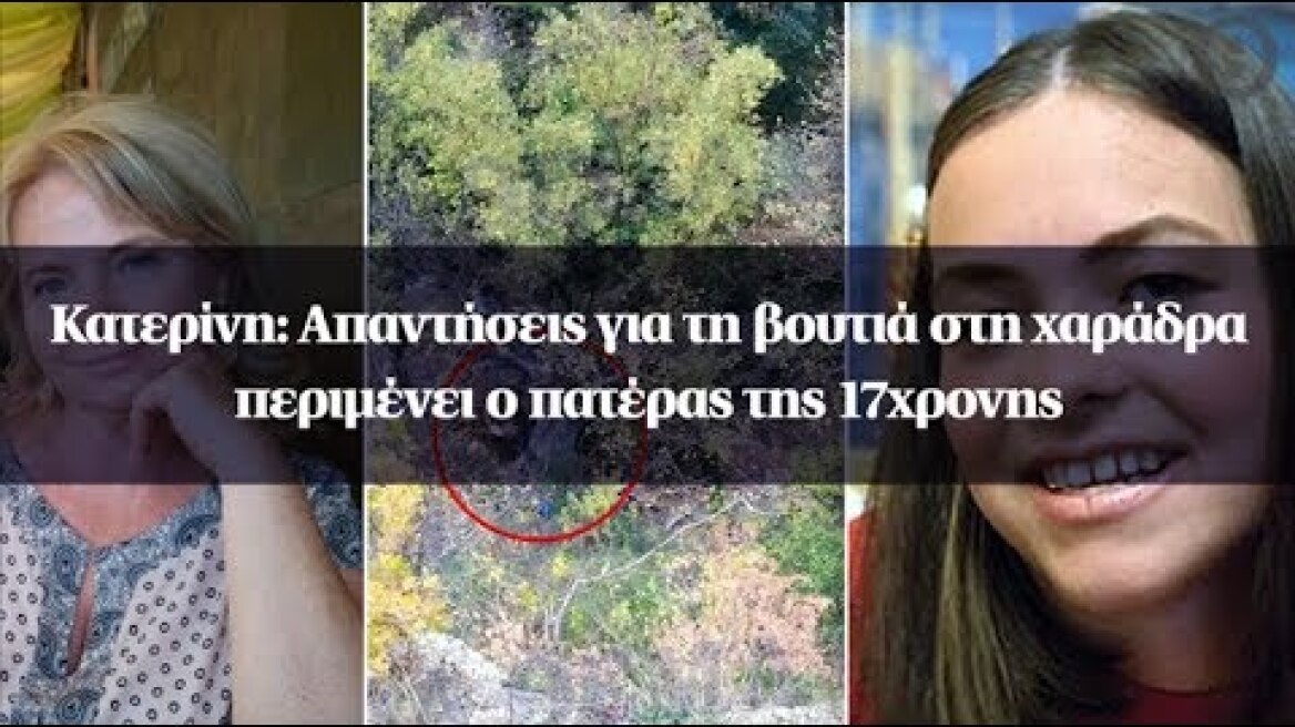 Κατερίνη: Απαντήσεις για τη βουτιά στη χαράδρα περιμένει ο πατέρας της 17χρονης
