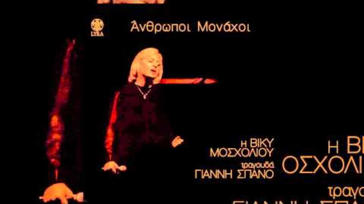 Βίκυ Μοσχολιού - Άνθρωποι μονάχοι | Vicky Moscholiou - Anthropoi monaxoi - Official Audio Release