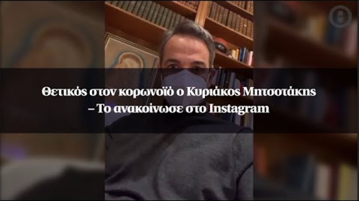 Θετικός στον κορωνοϊό ο Κυριάκος Μητσοτάκης – Το ανακοίνωσε στο Instagram