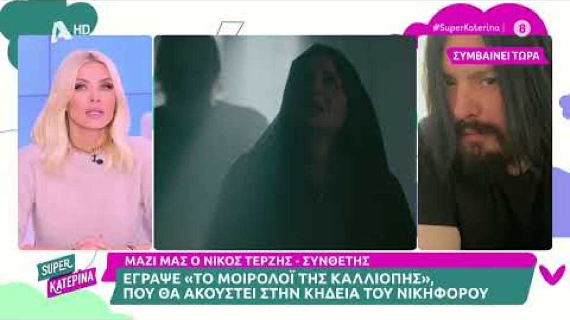 Νίκος Τερζής | Super Κατερίνα | 6/11/2023