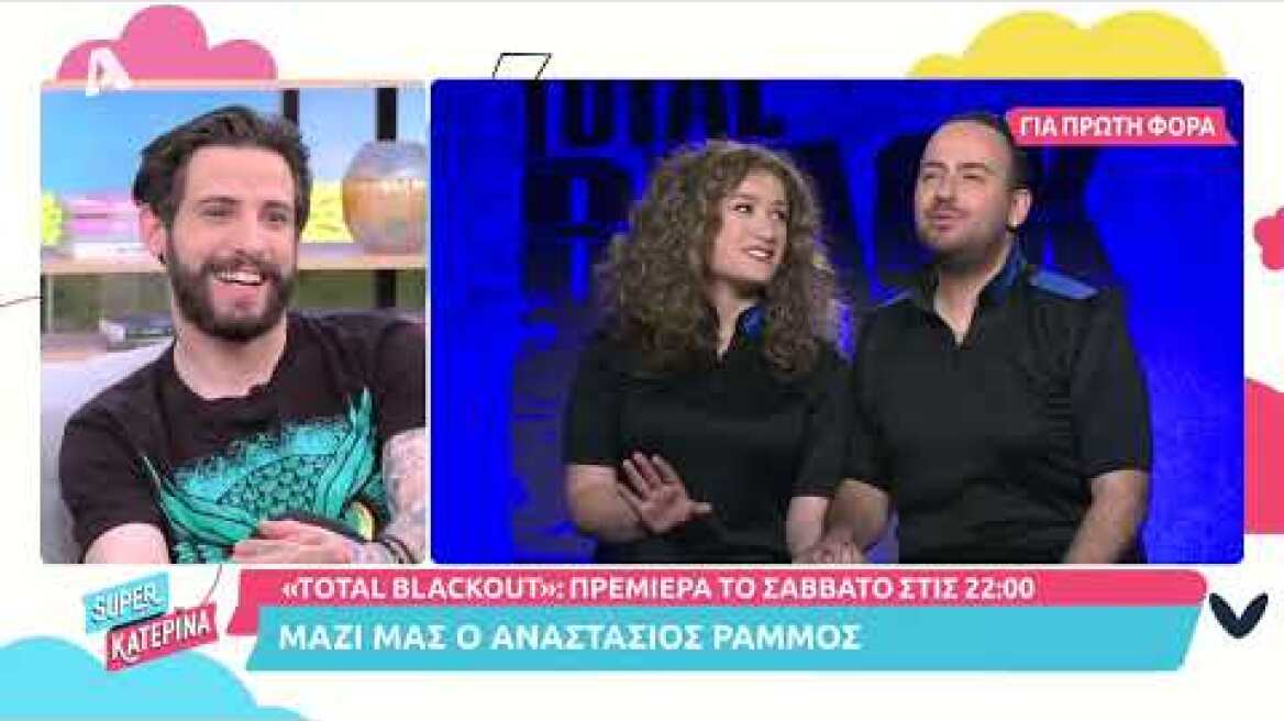 Super Κατερίνα | Ο Αναστάσιος Ράμμος μιλά για την Πρεμιέρα του Total Blackout (Σάββατο, 5/3 | 21:00)