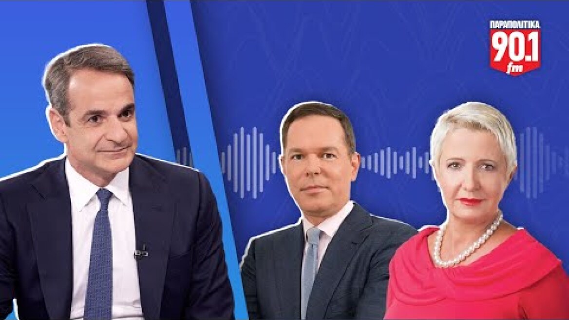 Ο Κυριάκος Μητσοτάκης στα Παραπολιτικά 90,1