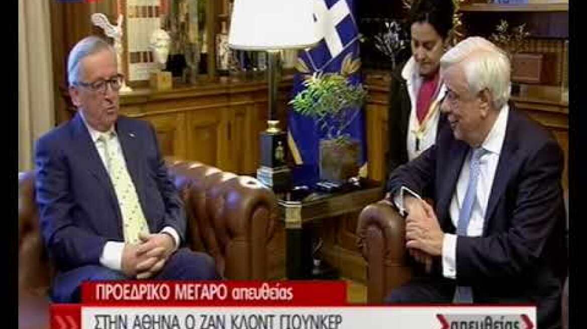 Γιούνκερ σε Παυλόπουλο: Ούτε στιγμή δεν διανοήθηκα ότι η Ελλάδα θα έβγαινε από το ευρώ