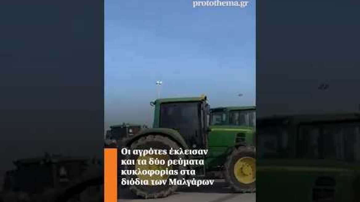 Οι αγρότες έκλεισαν και τα δύο ρεύματα κυκλοφορίας στα διόδια των Μαλγάρων