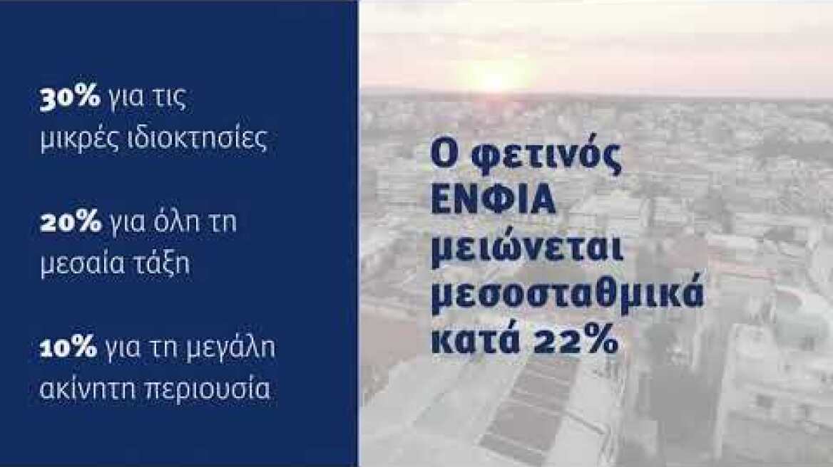 Βίντεο με τις ανακοινώσεις για την μείωση του ΕΝΦΙΑ