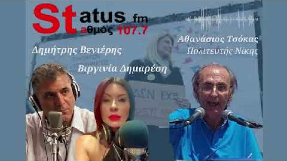 Αθανάσιος Τσόκας - Πρώην πολιτευτής της Νίκης