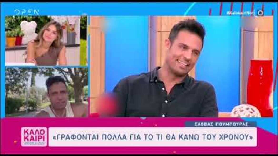 Σάββας Πούμπουρας: Τι είπε, όταν ρωτήθηκε για το ενδεχόμενο συνεργασίας με την Ελένη Μενεγάκη;