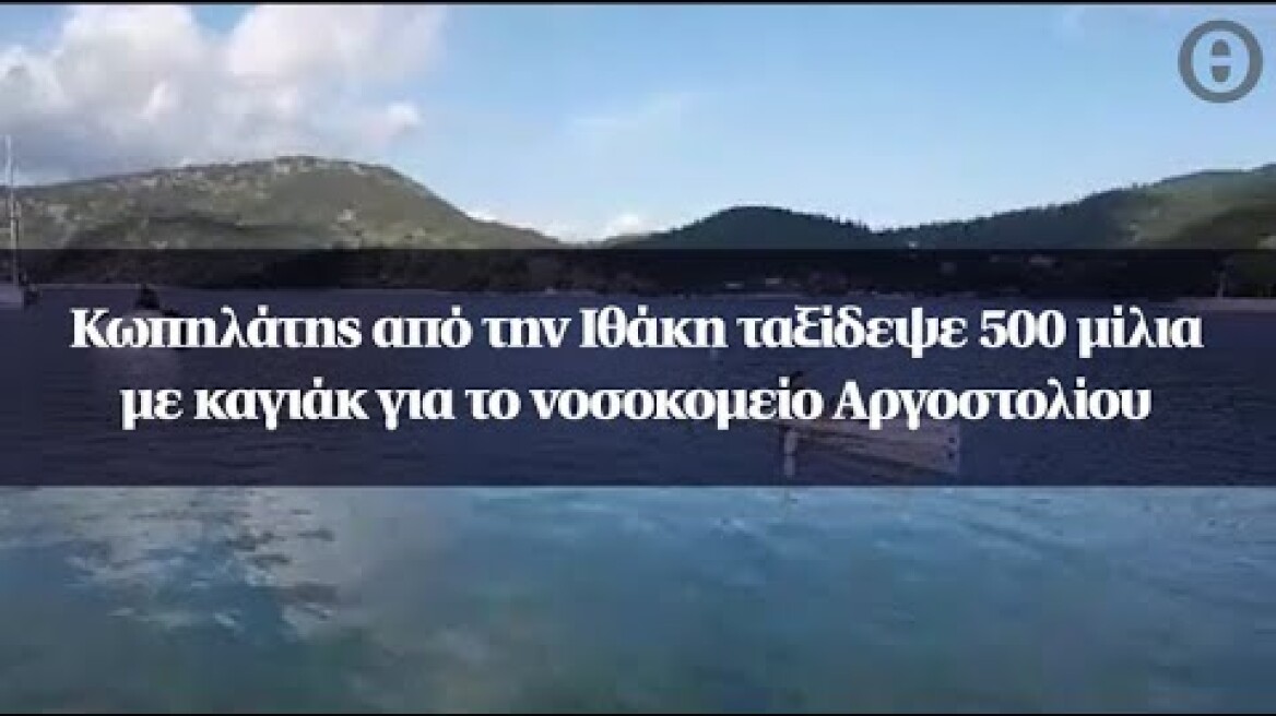 Κωπηλάτης από την Ιθάκη ταξίδεψε 500 μίλια με καγιάκ για το νοσοκομείο Αργοστολίου