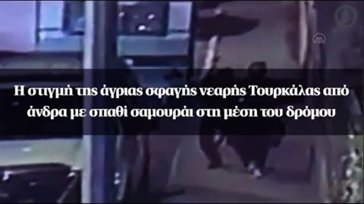 Η στιγμή της άγριας σφαγής νεαρής Τουρκάλας από άνδρα με σπαθί σαμουράι στη μέση του δρόμου