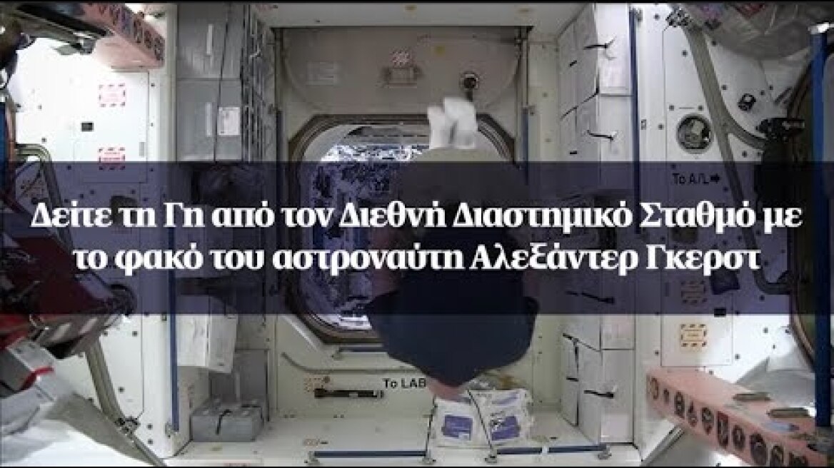 Δείτε τη Γη από τον Διεθνή Διαστημικό Σταθμό με το φακό του αστροναύτη Αλεξάντερ Γκερστ