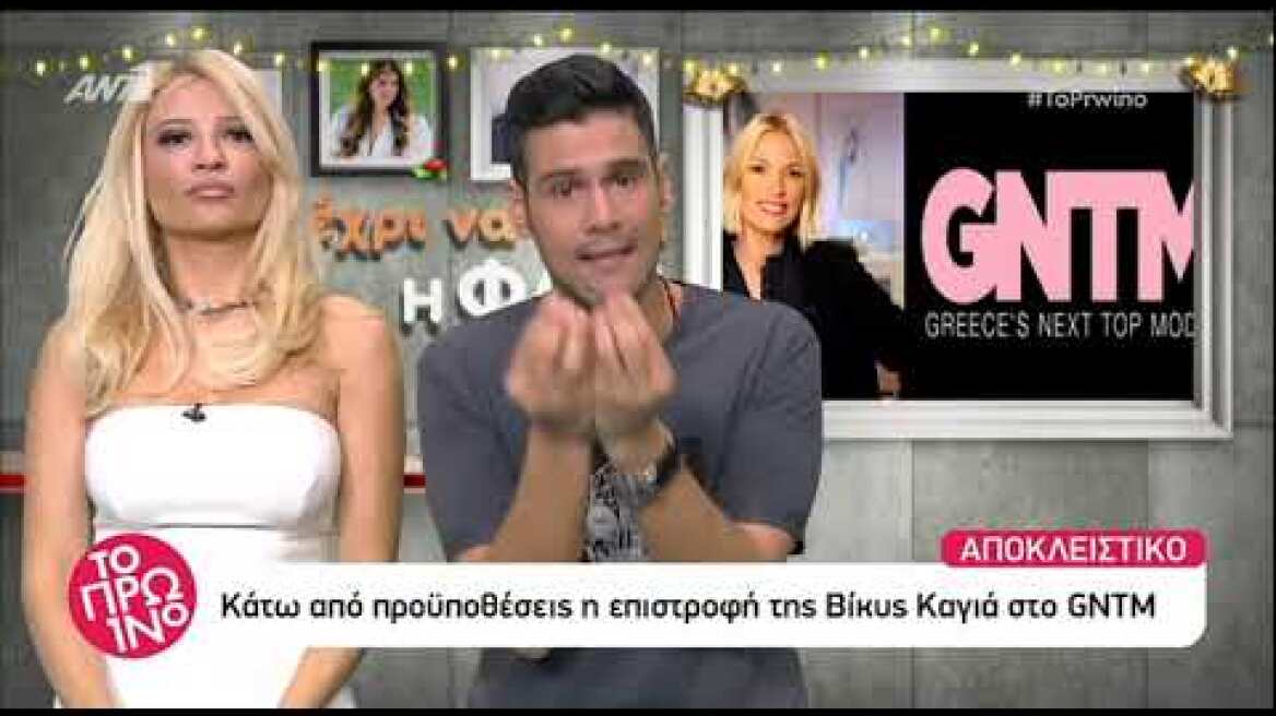 Η Βίκυ Καγιά και το επόμενο GNTM