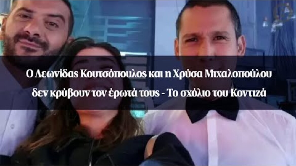 Ο Λεωνίδας Κουτσόπουλος και η Χρύσα Μιχαλοπούλου δεν κρύβουν τον έρωτά τους - Το σχόλιο του Κοντιζά