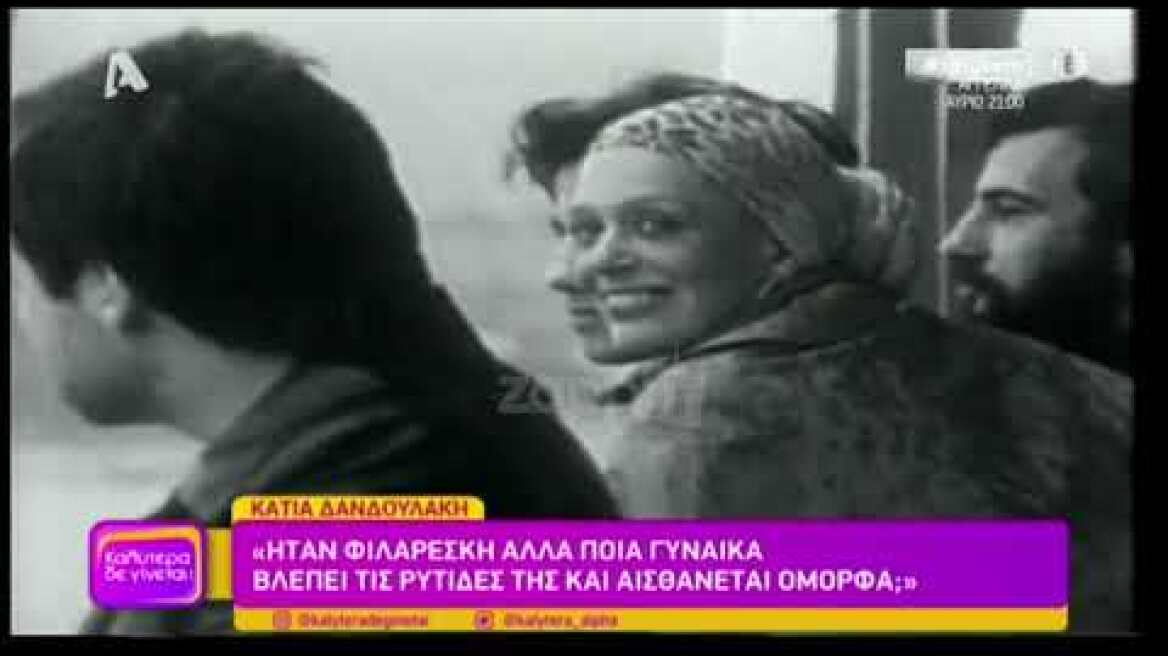 Η Κάτια Δανδουλάκη για την σχέση της με την Μελίνα Μερκούρη και πόσο την θαύμαζε