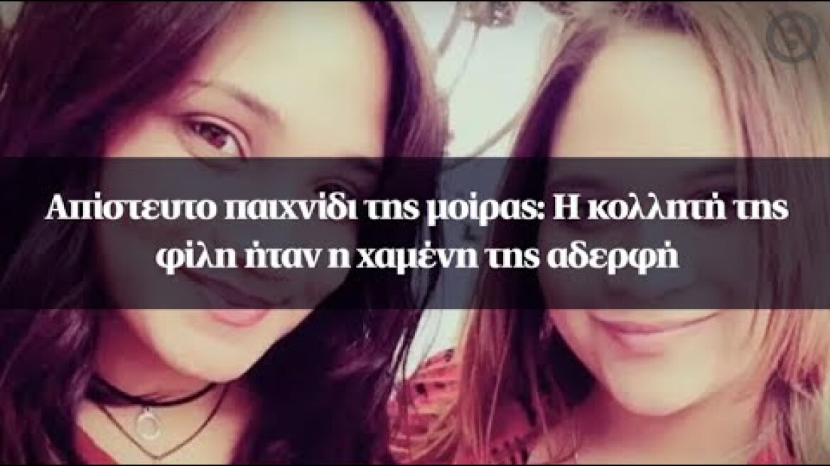 Απίστευτο παιχνίδι της μοίρας: Η κολλητή της φίλη ήταν η χαμένη της αδερφή