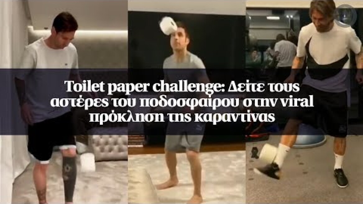 Toilet paper challenge: Δείτε τους αστέρες του ποδοσφαίρου στην viral πρόκληση της καραντίνας