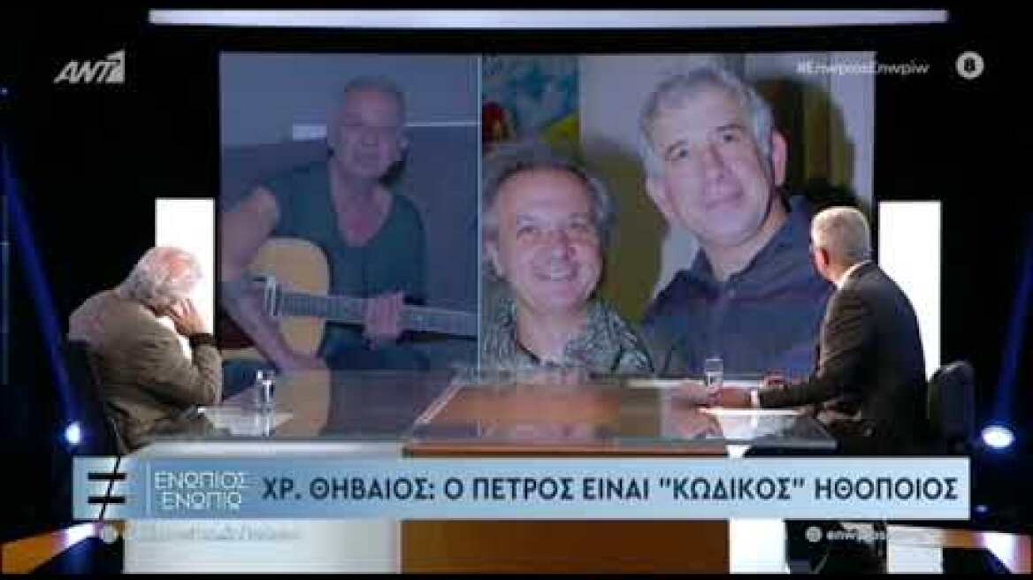 Δάκρυσε ο Πέτρος Φιλιππίδης με τα λόγια του Χρήστου Θηβαίου