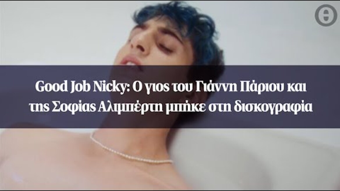 Good Job Nicky: Ο γιος του Γιάννη Πάριου και της Σοφίας Αλιμπέρτη μπήκε στη δισκογραφία
