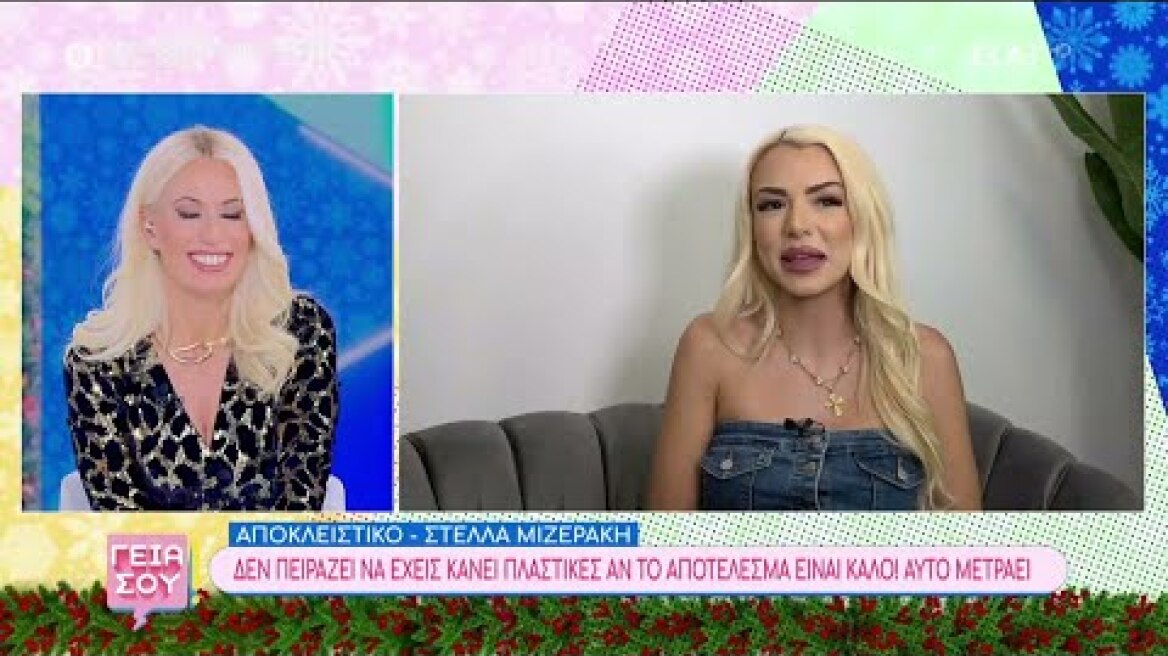 Στ. Μιζεράκη: Δεν πειράζουν οι πλαστικές, αν το αποτέλεσμα είναι καλό – Ακόμα σκέφτομαι τον Π. Ζάρλα