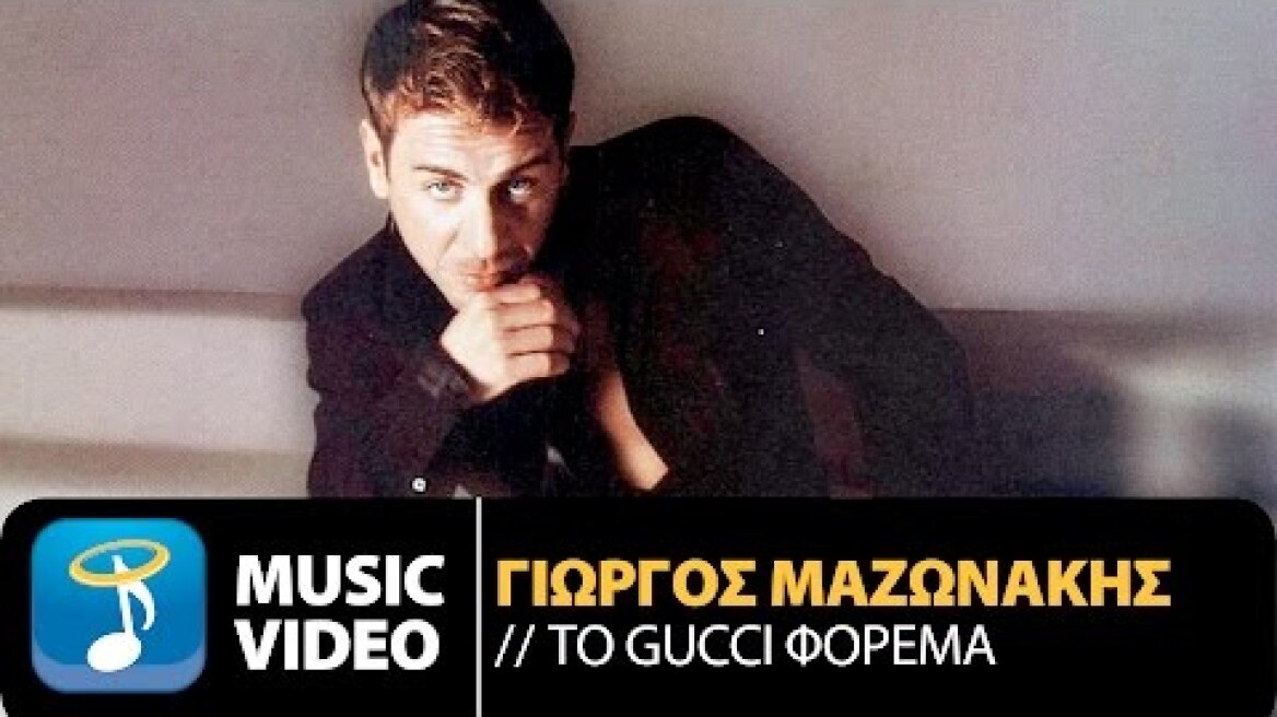 Γιώργος Μαζωνάκης - To Gucci Φόρεμα | Giorgos Mazonakis - To Gucci Forema (Official Music Video)