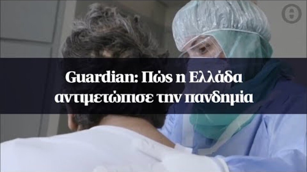 Guardian: Πώς η Ελλάδα αντιμετώπισε την πανδημία